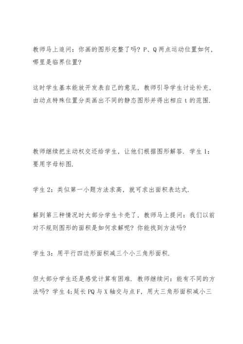 初中数学论文：从“动点问题”谈中考专题复习教学.docx