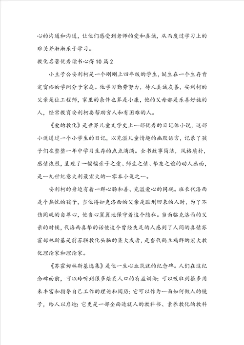 教育名著优秀读书心得10篇