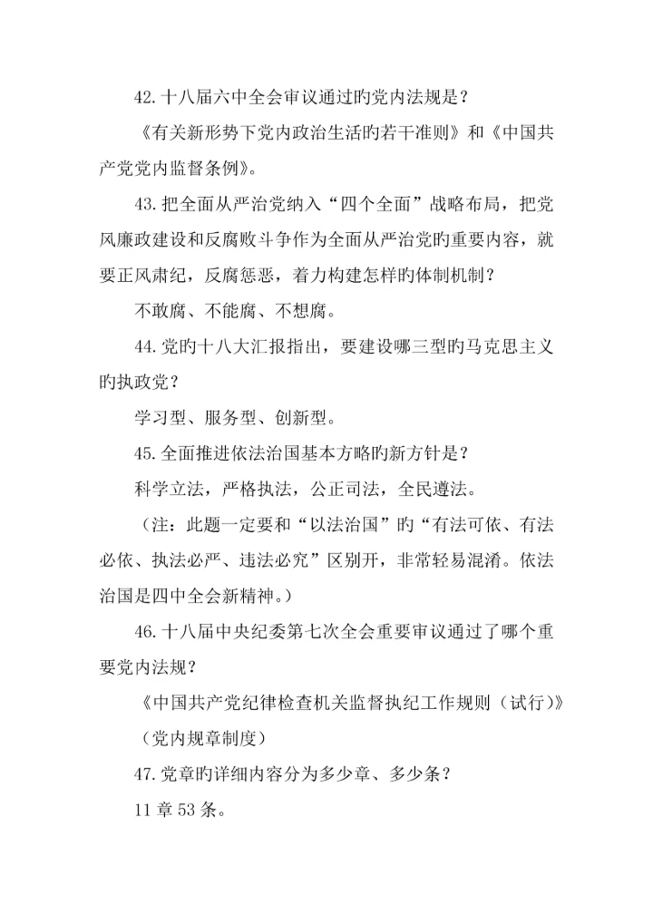 两学一做常态化制度化应知应会常识.docx