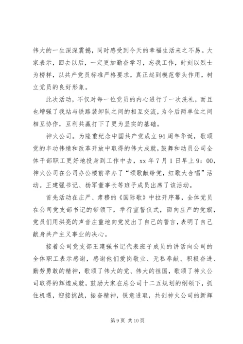 煤销公司纪念建党94周年系列活动情况汇报.docx