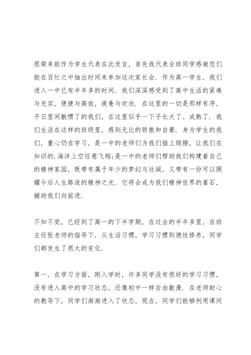 有关家长会学生代表发言稿.docx