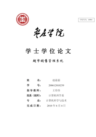 计算机系论文_超市销售系统doc.docx