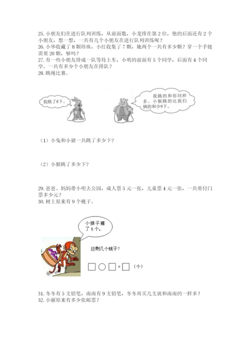 小学一年级上册数学应用题50道附完整答案（全国通用）.docx
