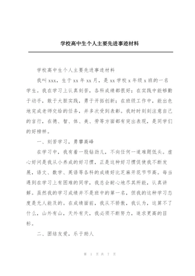 学校高中生个人主要先进事迹材料.docx