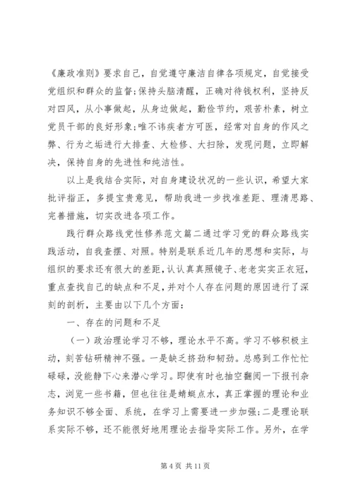 践行群众路线党性修养.docx