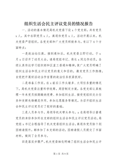 8组织生活会民主评议党员的情况报告.docx