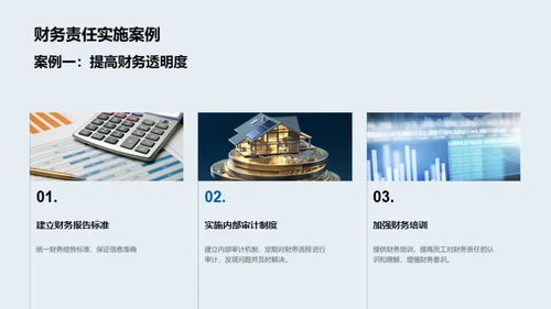 财务责任与企业进步