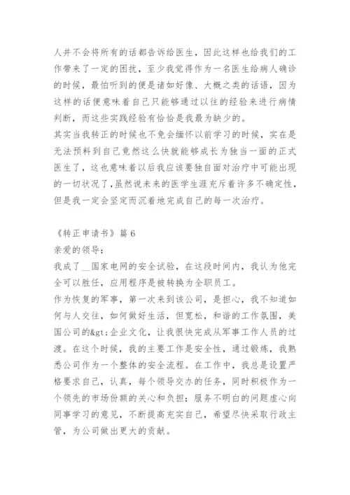 《转正申请书》.docx