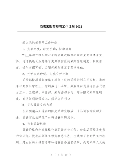 酒店采购部每周工作计划2021.docx