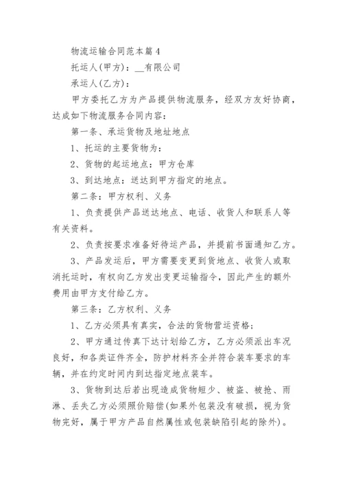 物流运输合同范本7篇.docx