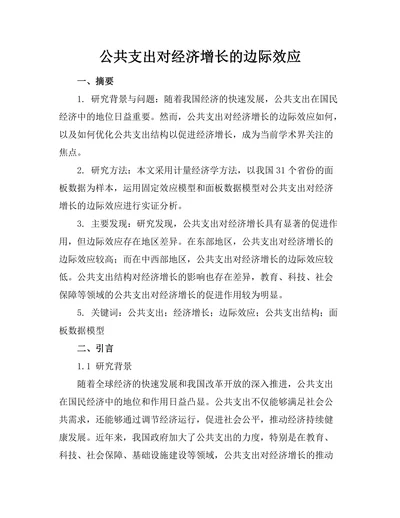 公共支出对经济增长的边际效应
