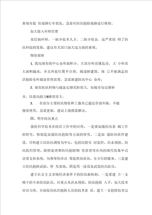 防汛工作经验与存在问题思的汇报