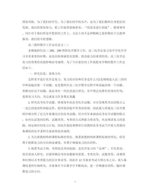 精编之高三教师教学工作总结范文.docx