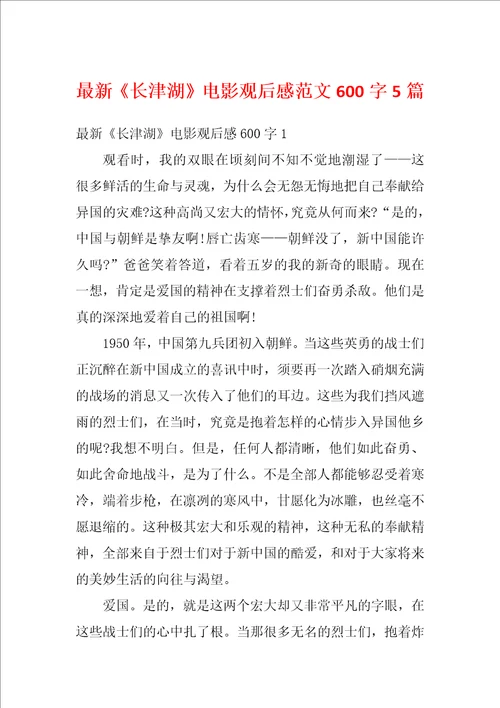 最新长津湖电影观后感范文600字5篇
