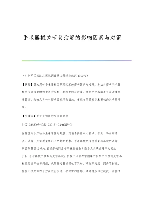 手术器械关节灵活度的影响因素与对策.docx