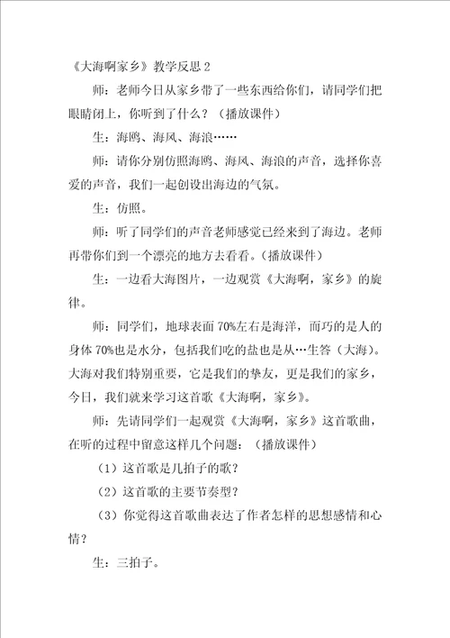 2022大海啊故乡教学反思3