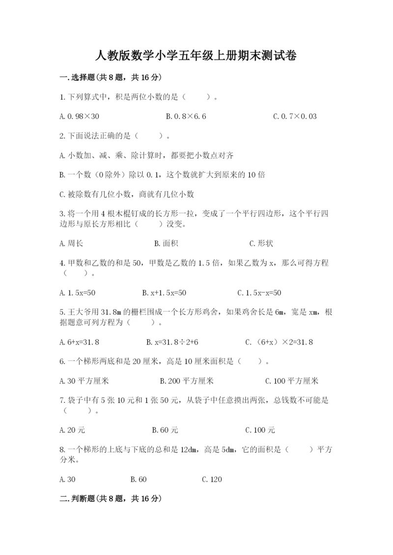 人教版数学小学五年级上册期末测试卷必考题.docx