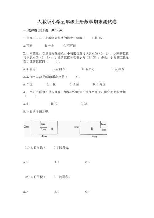 人教版小学五年级上册数学期末测试卷精品（全国通用）.docx