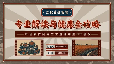 红色复古风立秋养生智慧：专业解读与健康宣教全攻略PPT模板