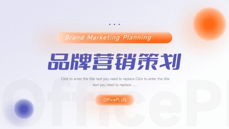 紫橙大气品牌营销策划PPT模板