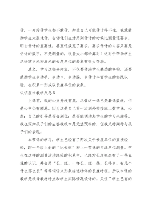 认识厘米教学反思.docx