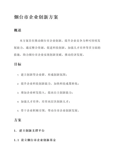 烟台市企业创新方案