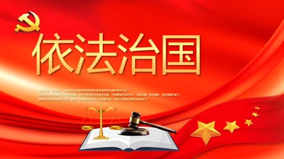 红色大气依法治国党政通用动态PPT