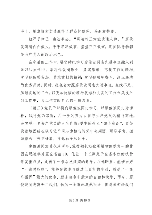 学习廖俊波同志心得体会七篇 (2).docx