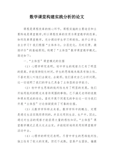 数学课堂构建实践分析的论文.docx