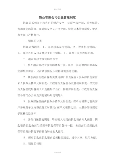 物业管理公司钥匙管理制度.docx