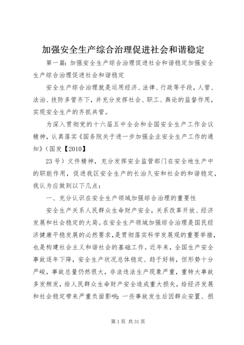 加强安全生产综合治理促进社会和谐稳定.docx