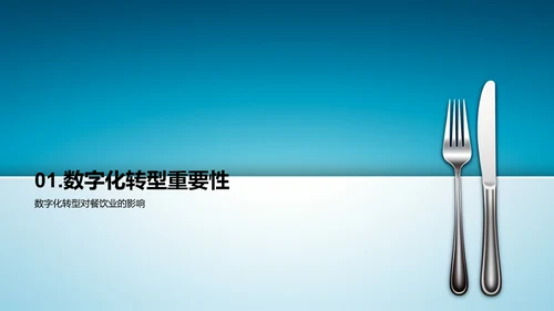 数字化餐饮革新