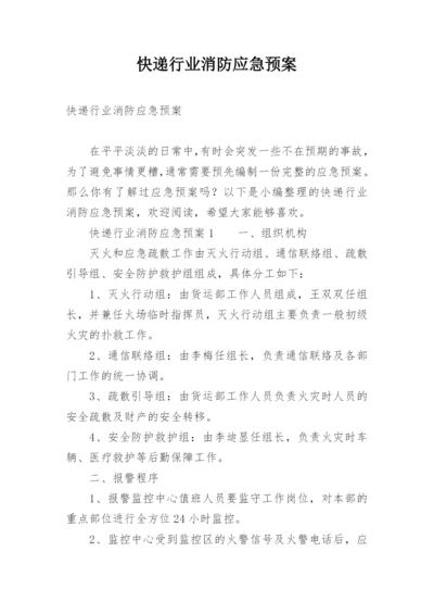 快递行业消防应急预案.docx