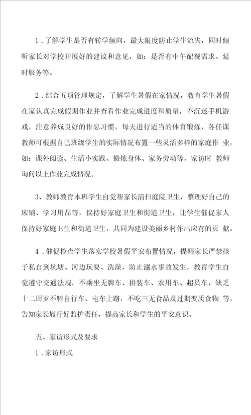 学校暑假家访活动方案