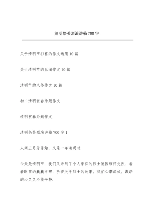 清明祭英烈演讲稿700字.docx