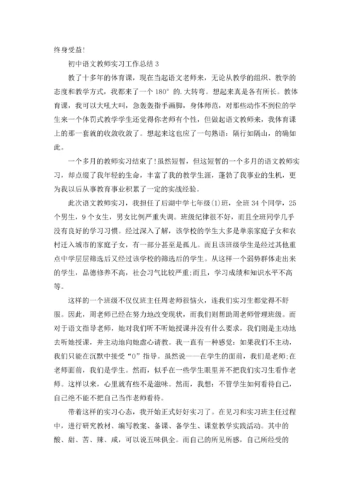 初中语文教师实习工作总结5篇.docx