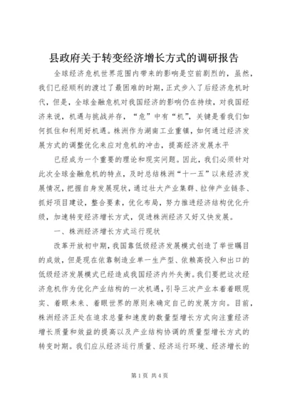 县政府关于转变经济增长方式的调研报告 (2).docx