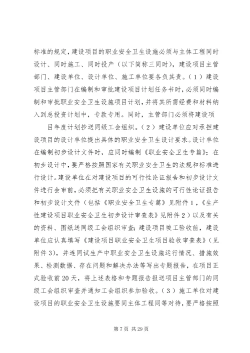 全国总工会关于生产性建设工程项目职业安全卫生设施实行工会监督的暂行办法.docx