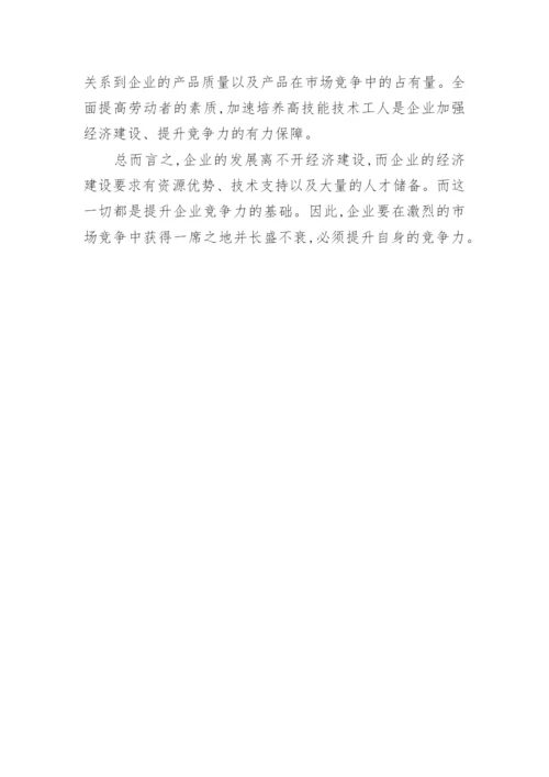 谈企业经济提升企业竞争能力经济论文.docx