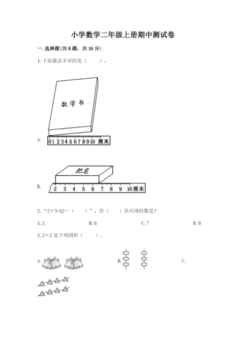 小学数学二年级上册期中测试卷精品（易错题）.docx