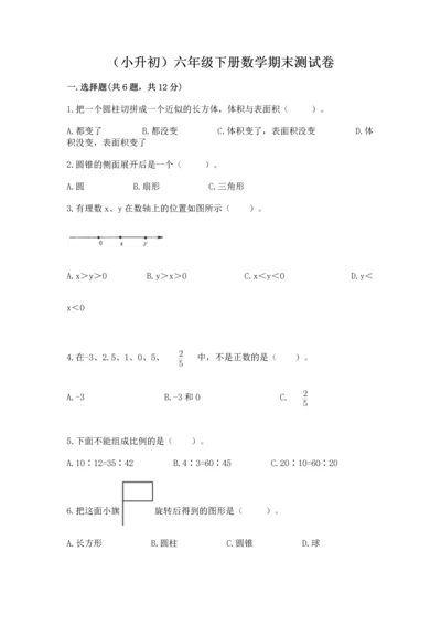 （小升初）六年级下册数学期末测试卷及完整答案（名校卷）.docx