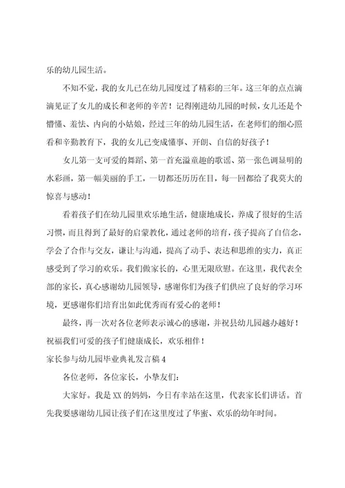 家长参加幼儿园毕业典礼发言稿范文（通用5篇）