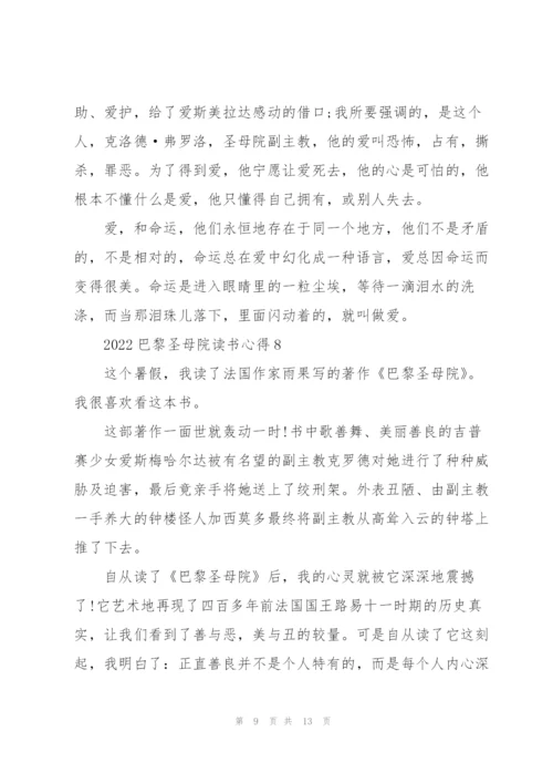 2022巴黎圣母院读书心得10篇.docx