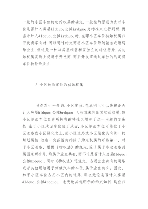 法律硕士论文：小区地面车位的法律地位探讨.docx