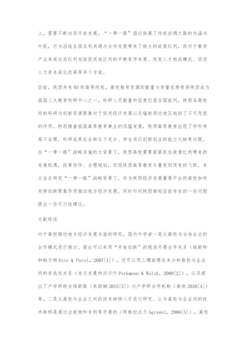 一带一路背景下陕西高校创新聚集推动地方经济发展研究.docx