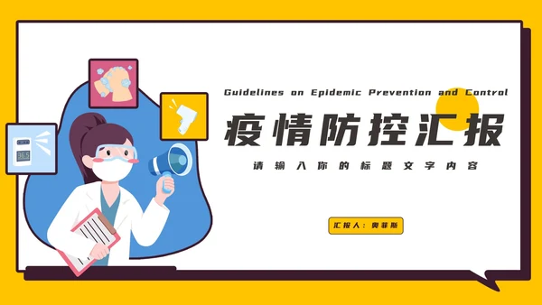 疫情防控工作汇报PPT模板