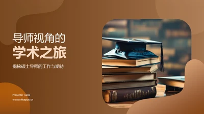 导师视角的学术之旅