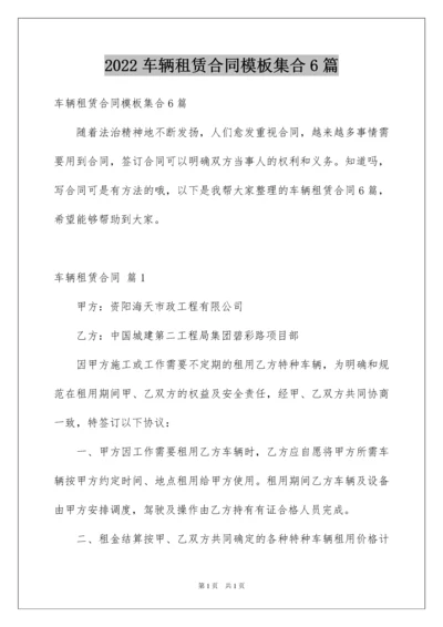 2022车辆租赁合同模板集合6篇.docx
