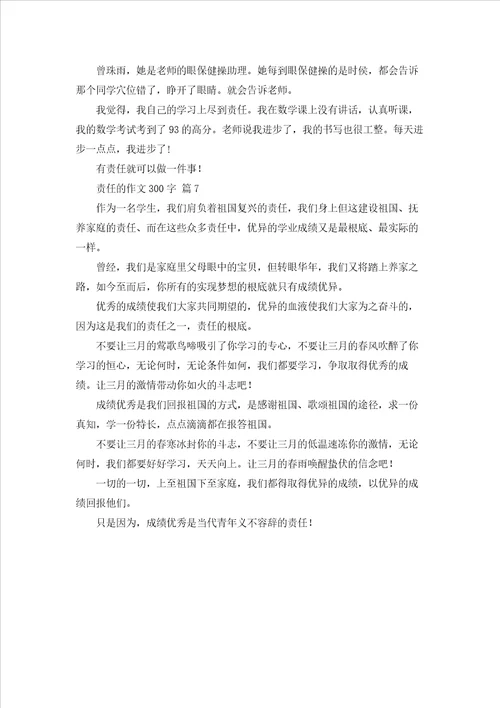 关于责任的作文300字汇编七篇