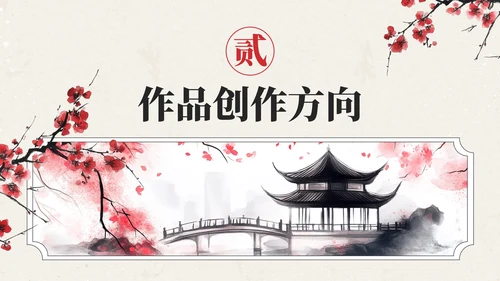 红色中国风通用PPT模板